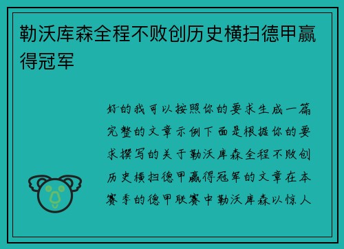 勒沃库森全程不败创历史横扫德甲赢得冠军 勒沃库森全程不败创历史横扫德甲赢得冠军