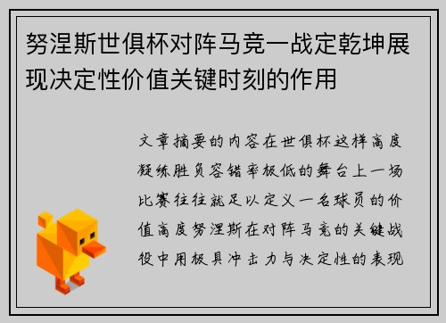 努涅斯世俱杯对阵马竞一战定乾坤展现决定性价值关键时刻的作用