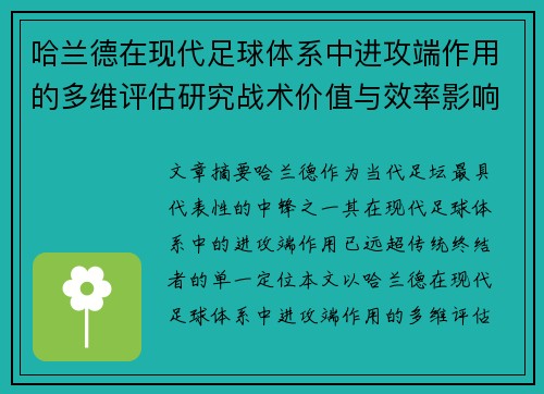 哈兰德在现代足球体系中进攻端作用的多维评估研究战术价值与效率影响