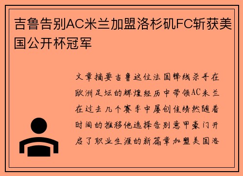 吉鲁告别AC米兰加盟洛杉矶FC斩获美国公开杯冠军