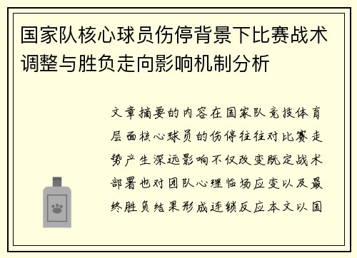 国家队核心球员伤停背景下比赛战术调整与胜负走向影响机制分析
