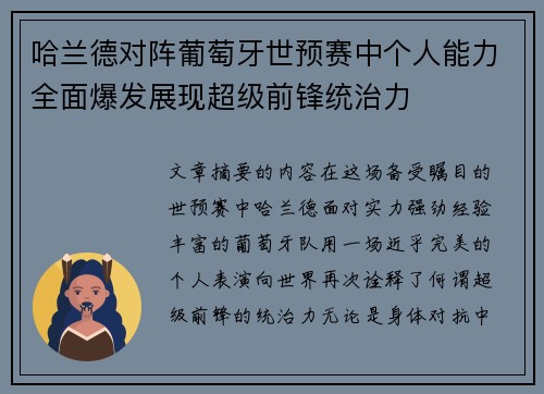 哈兰德对阵葡萄牙世预赛中个人能力全面爆发展现超级前锋统治力 哈兰德对阵葡萄牙世预赛中个人能力全面爆发展现超级前锋统治力