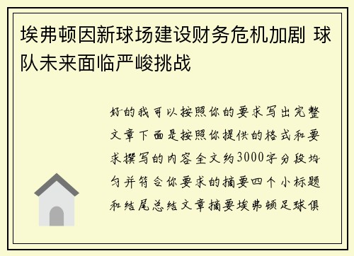 埃弗顿因新球场建设财务危机加剧 球队未来面临严峻挑战 埃弗顿因新球场建设财务危机加剧 球队未来面临严峻挑战