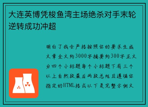 大连英博凭梭鱼湾主场绝杀对手末轮逆转成功冲超