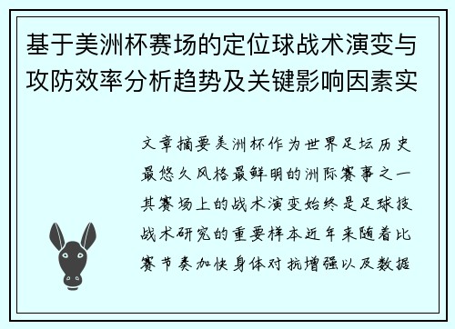 基于美洲杯赛场的定位球战术演变与攻防效率分析趋势及关键影响因素实证研究