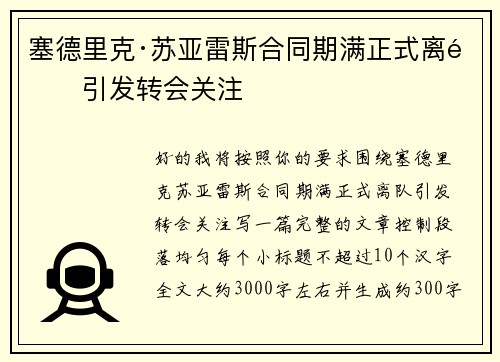塞德里克·苏亚雷斯合同期满正式离队引发转会关注 塞德里克·苏亚雷斯合同期满正式离队引发转会关注