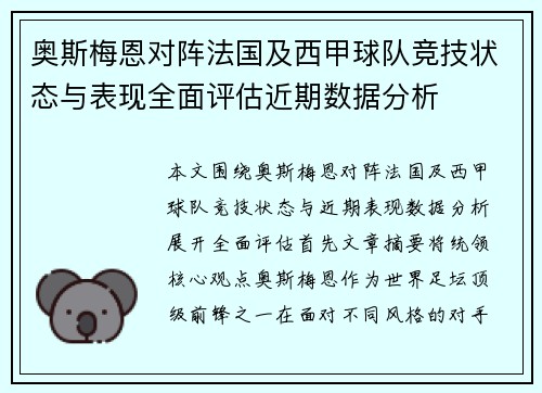奥斯梅恩对阵法国及西甲球队竞技状态与表现全面评估近期数据分析
