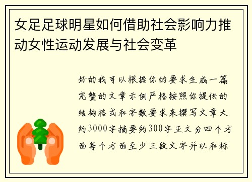 女足足球明星如何借助社会影响力推动女性运动发展与社会变革 女足足球明星如何借助社会影响力推动女性运动发展与社会变革