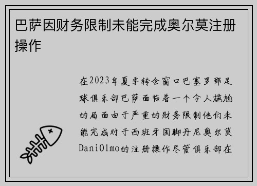 巴萨因财务限制未能完成奥尔莫注册操作 巴萨因财务限制未能完成奥尔莫注册操作