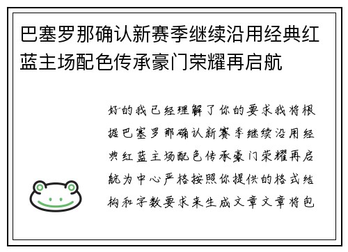 巴塞罗那确认新赛季继续沿用经典红蓝主场配色传承豪门荣耀再启航