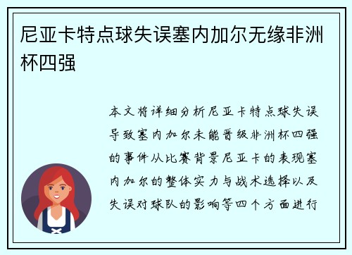 尼亚卡特点球失误塞内加尔无缘非洲杯四强