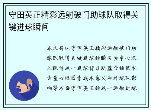 守田英正精彩远射破门助球队取得关键进球瞬间