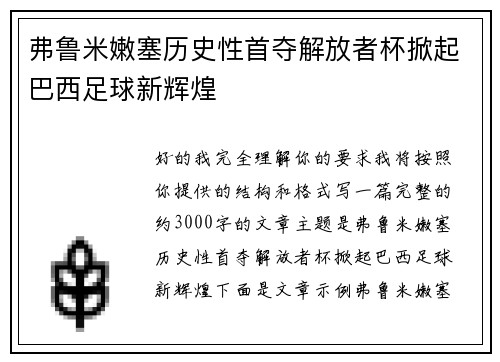 弗鲁米嫩塞历史性首夺解放者杯掀起巴西足球新辉煌 弗鲁米嫩塞历史性首夺解放者杯掀起巴西足球新辉煌