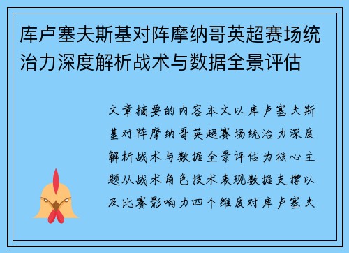 库卢塞夫斯基对阵摩纳哥英超赛场统治力深度解析战术与数据全景评估