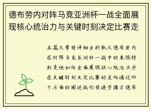 德布劳内对阵马竞亚洲杯一战全面展现核心统治力与关键时刻决定比赛走向 德布劳内对阵马竞亚洲杯一战全面展现核心统治力与关键时刻决定比赛走向