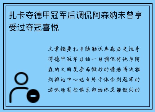 扎卡夺德甲冠军后调侃阿森纳未曾享受过夺冠喜悦