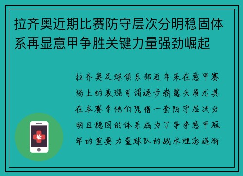 拉齐奥近期比赛防守层次分明稳固体系再显意甲争胜关键力量强劲崛起 拉齐奥近期比赛防守层次分明稳固体系再显意甲争胜关键力量强劲崛起