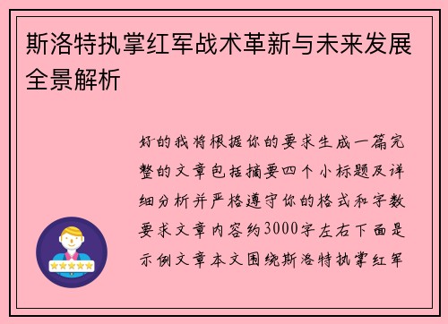 斯洛特执掌红军战术革新与未来发展全景解析 斯洛特执掌红军战术革新与未来发展全景解析