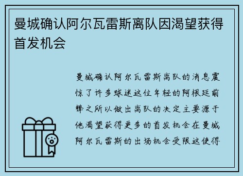 曼城确认阿尔瓦雷斯离队因渴望获得首发机会 曼城确认阿尔瓦雷斯离队因渴望获得首发机会
