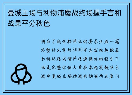 曼城主场与利物浦鏖战终场握手言和战果平分秋色 曼城主场与利物浦鏖战终场握手言和战果平分秋色
