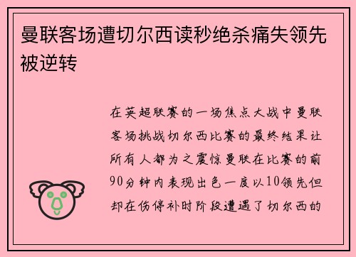 曼联客场遭切尔西读秒绝杀痛失领先被逆转 曼联客场遭切尔西读秒绝杀痛失领先被逆转