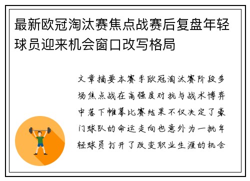 最新欧冠淘汰赛焦点战赛后复盘年轻球员迎来机会窗口改写格局