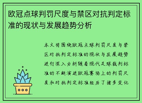 欧冠点球判罚尺度与禁区对抗判定标准的现状与发展趋势分析