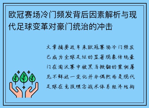 欧冠赛场冷门频发背后因素解析与现代足球变革对豪门统治的冲击 欧冠赛场冷门频发背后因素解析与现代足球变革对豪门统治的冲击