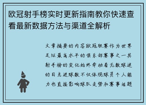 欧冠射手榜实时更新指南教你快速查看最新数据方法与渠道全解析