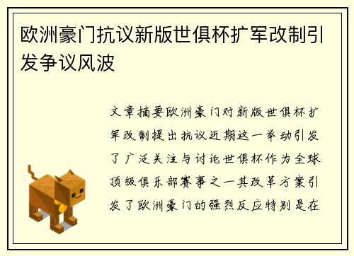 欧洲豪门抗议新版世俱杯扩军改制引发争议风波 欧洲豪门抗议新版世俱杯扩军改制引发争议风波