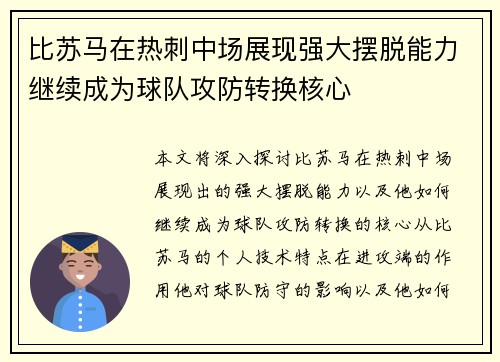 比苏马在热刺中场展现强大摆脱能力继续成为球队攻防转换核心