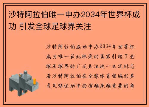 沙特阿拉伯唯一申办2034年世界杯成功 引发全球足球界关注