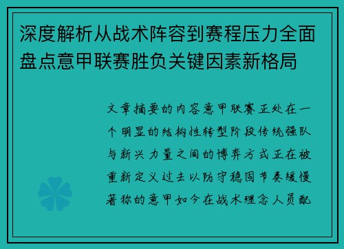 深度解析从战术阵容到赛程压力全面盘点意甲联赛胜负关键因素新格局 深度解析从战术阵容到赛程压力全面盘点意甲联赛胜负关键因素新格局