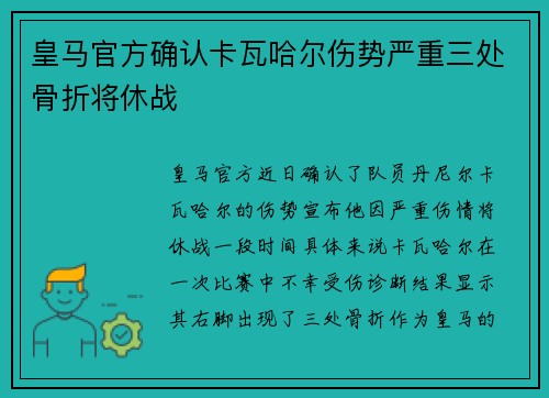 皇马官方确认卡瓦哈尔伤势严重三处骨折将休战