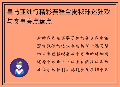 皇马亚洲行精彩赛程全揭秘球迷狂欢与赛事亮点盘点