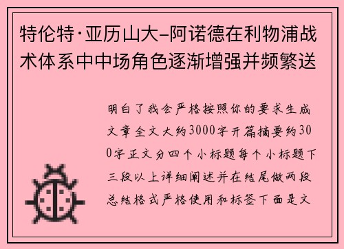特伦特·亚历山大-阿诺德在利物浦战术体系中中场角色逐渐增强并频繁送出致命长传 特伦特·亚历山大-阿诺德在利物浦战术体系中中场角色逐渐增强并频繁送出致命长传