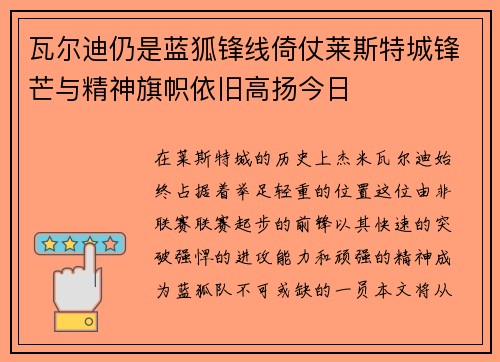 瓦尔迪仍是蓝狐锋线倚仗莱斯特城锋芒与精神旗帜依旧高扬今日 瓦尔迪仍是蓝狐锋线倚仗莱斯特城锋芒与精神旗帜依旧高扬今日