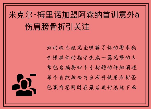 米克尔·梅里诺加盟阿森纳首训意外受伤肩膀骨折引关注