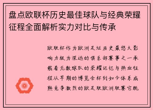 盘点欧联杯历史最佳球队与经典荣耀征程全面解析实力对比与传承