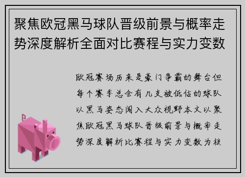 聚焦欧冠黑马球队晋级前景与概率走势深度解析全面对比赛程与实力变数 聚焦欧冠黑马球队晋级前景与概率走势深度解析全面对比赛程与实力变数