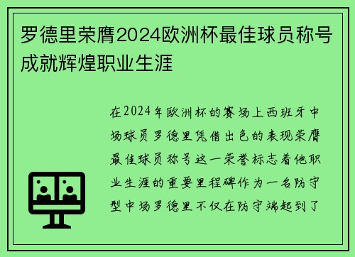 罗德里荣膺2024欧洲杯最佳球员称号成就辉煌职业生涯 罗德里荣膺2024欧洲杯最佳球员称号成就辉煌职业生涯