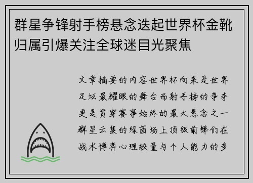 群星争锋射手榜悬念迭起世界杯金靴归属引爆关注全球迷目光聚焦