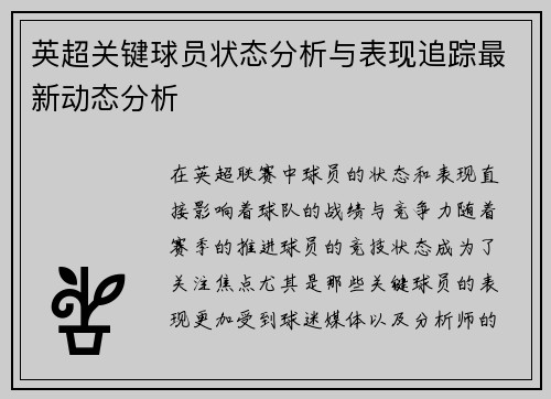 英超关键球员状态分析与表现追踪最新动态分析