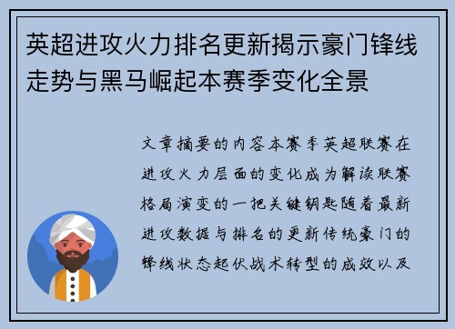 英超进攻火力排名更新揭示豪门锋线走势与黑马崛起本赛季变化全景