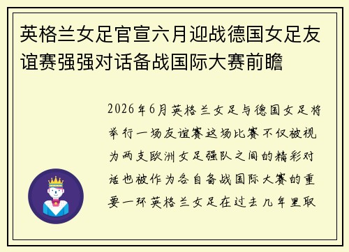 英格兰女足官宣六月迎战德国女足友谊赛强强对话备战国际大赛前瞻