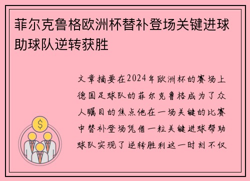菲尔克鲁格欧洲杯替补登场关键进球助球队逆转获胜