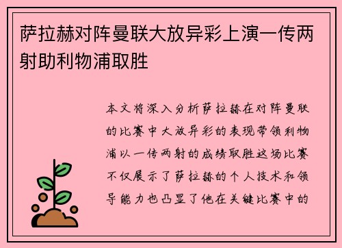 萨拉赫对阵曼联大放异彩上演一传两射助利物浦取胜 萨拉赫对阵曼联大放异彩上演一传两射助利物浦取胜