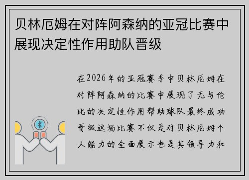 贝林厄姆在对阵阿森纳的亚冠比赛中展现决定性作用助队晋级