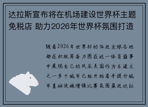 达拉斯宣布将在机场建设世界杯主题免税店 助力2026年世界杯氛围打造