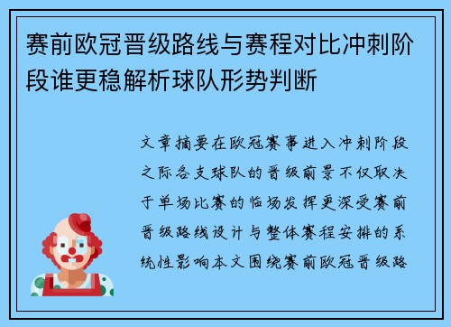 赛前欧冠晋级路线与赛程对比冲刺阶段谁更稳解析球队形势判断